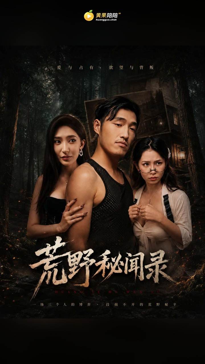 荒野秘闻录黄果短剧封面
