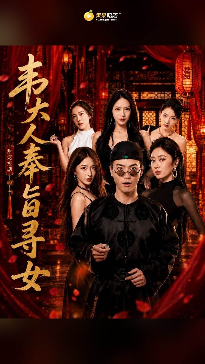 韦大人奉旨寻女黄果短剧封面