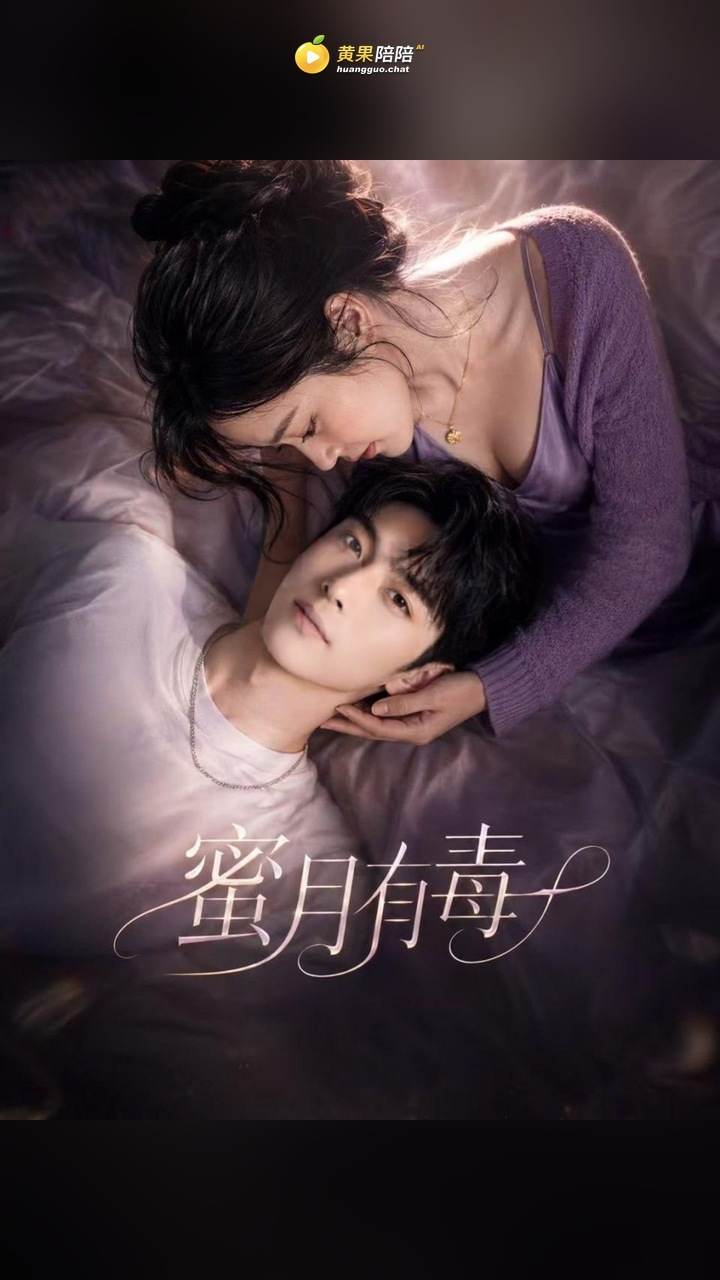 蜜月有毒黄果短剧封面