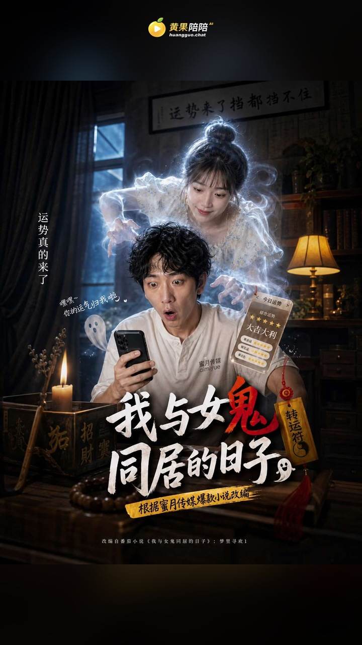 我和女鬼同居的日子黄果短剧封面