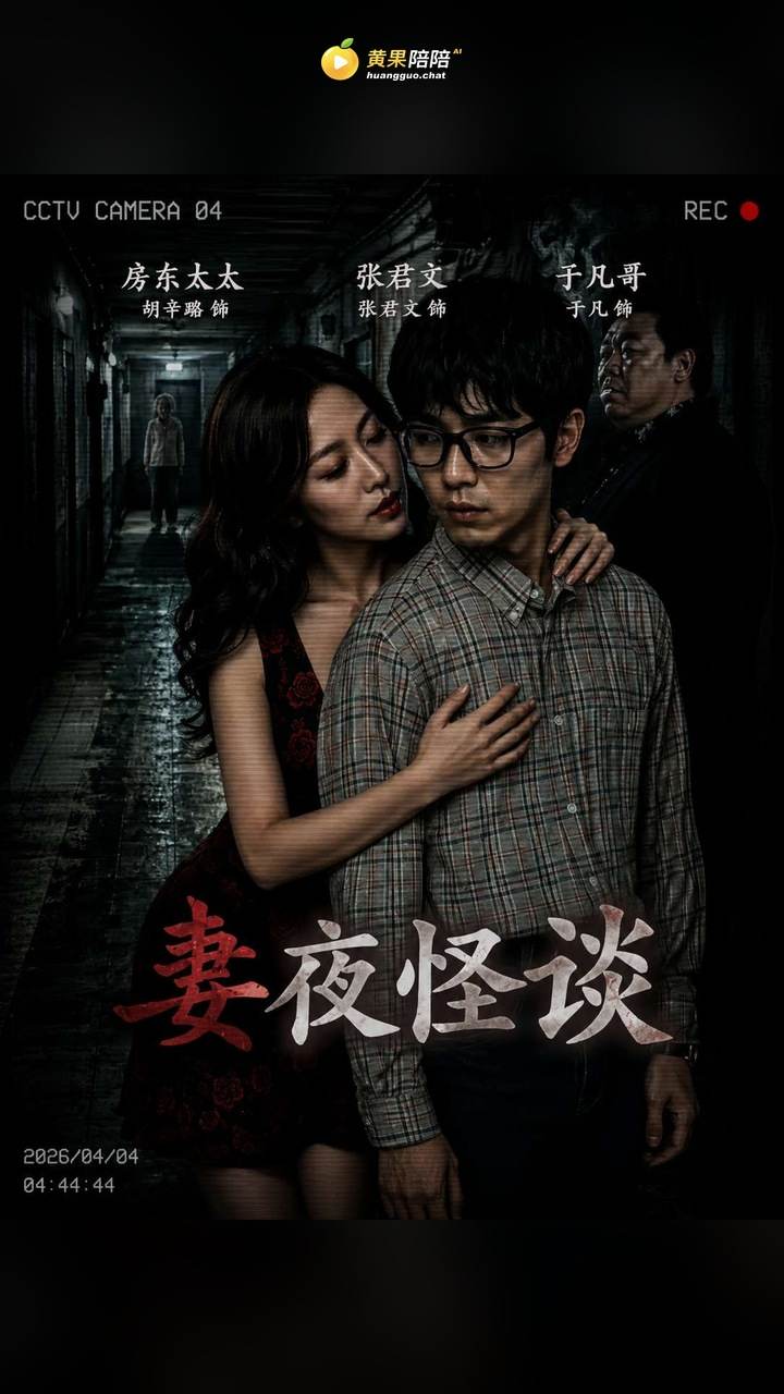 妻夜怪谈黄果短剧封面
