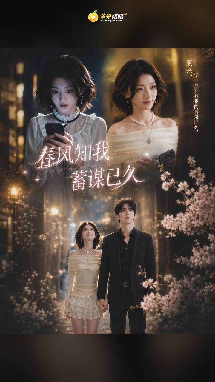 春风知我蓄谋已久黄果短剧封面