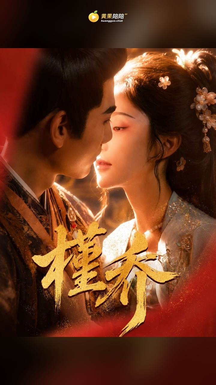 槿乔黄果短剧封面