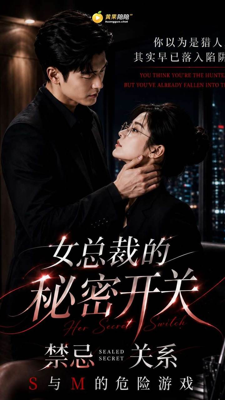 女总裁的秘密开关黄果短剧封面
